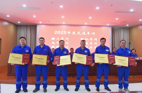 图5&nbsp; 大会表彰2025年度先进车间-压缩.jpg